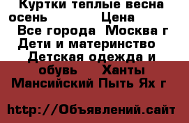 Куртки теплые весна-осень 155-165 › Цена ­ 1 700 - Все города, Москва г. Дети и материнство » Детская одежда и обувь   . Ханты-Мансийский,Пыть-Ях г.